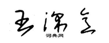 朱錫榮王深意草書個性簽名怎么寫