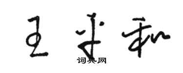 駱恆光王平和草書個性簽名怎么寫