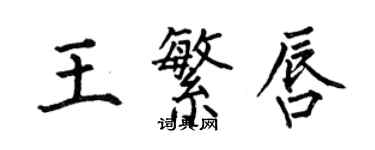 何伯昌王繁唇楷書個性簽名怎么寫