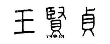 曾慶福王賢貞篆書個性簽名怎么寫