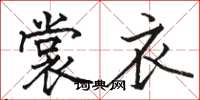 駱恆光裳衣楷書怎么寫