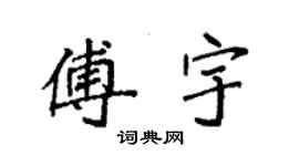 袁強傅宇楷書個性簽名怎么寫