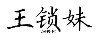 丁謙王鎖妹楷書個性簽名怎么寫