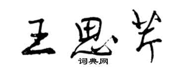 曾慶福王思芹行書個性簽名怎么寫