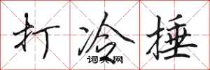 田英章打冷捶行書怎么寫