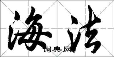 胡問遂海法行書怎么寫