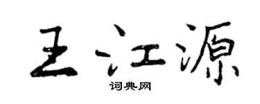 曾慶福王江源行書個性簽名怎么寫