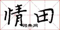 周炳元情田楷書怎么寫