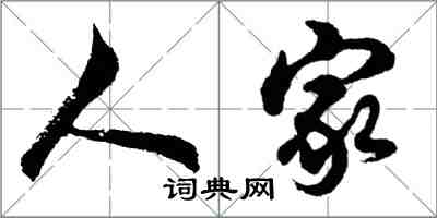 胡問遂人家行書怎么寫