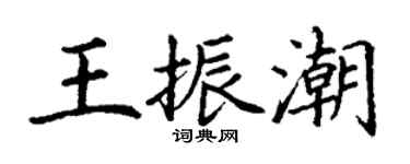 丁謙王振潮楷書個性簽名怎么寫