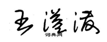 朱錫榮王溢潑草書個性簽名怎么寫