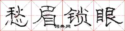 駱恆光愁眉鎖眼隸書怎么寫
