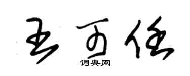 朱錫榮王可任草書個性簽名怎么寫