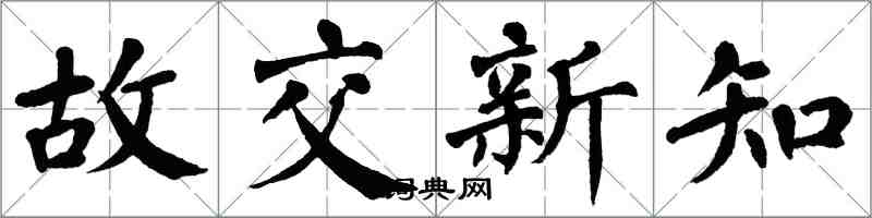 翁闓運故交新知楷書怎么寫