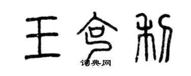 曾慶福王克利篆書個性簽名怎么寫