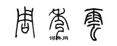 陳墨周秀雲篆書個性簽名怎么寫