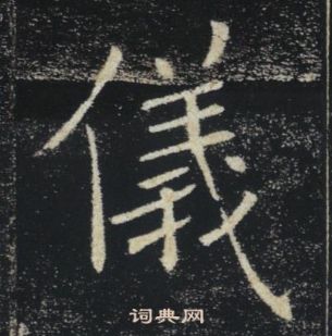 褚遂良雁塔聖教序中儀的寫法