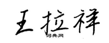 王正良王拉祥行書個性簽名怎么寫
