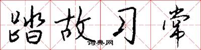 踏故習常怎么寫好看