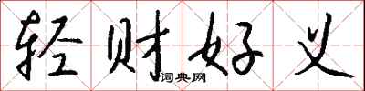 輕財好義怎么寫好看