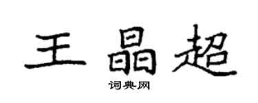 袁強王晶超楷書個性簽名怎么寫
