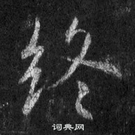 王羲之在懷仁集聖教序中寫的終