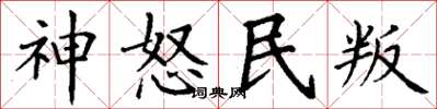 丁謙神怒民叛楷書怎么寫