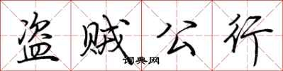 荊霄鵬盜賊公行行書怎么寫