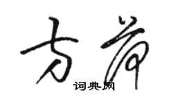 駱恆光方荷草書個性簽名怎么寫