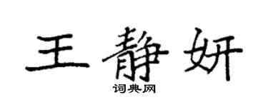 袁強王靜妍楷書個性簽名怎么寫