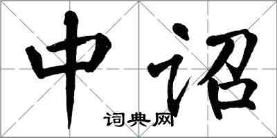 翁闓運中詔楷書怎么寫