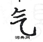 駱恆光寫的硬筆楷書氣