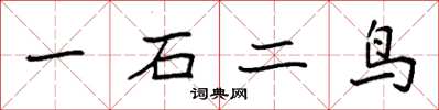 袁強一石二鳥楷書怎么寫