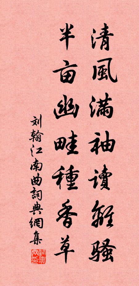 劉翰清風滿袖讀離騷,半畝幽畦種香草書法作品欣賞