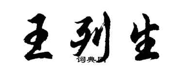 胡問遂王列生行書個性簽名怎么寫