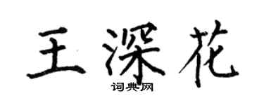 何伯昌王深花楷書個性簽名怎么寫