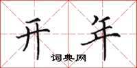 田英章開年楷書怎么寫