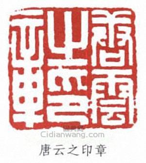 唐雲的篆刻印章唐雲之印章
