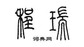 陳墨程瑞篆書個性簽名怎么寫