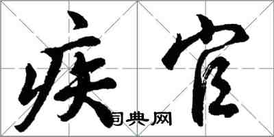 胡問遂疾官行書怎么寫