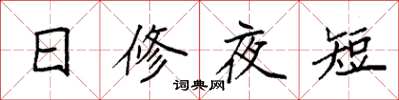 袁強日修夜短楷書怎么寫