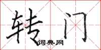 田英章轉門楷書怎么寫