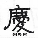 楊為國寫的硬筆隸書慶