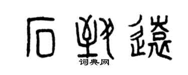 曾慶福石致遠篆書個性簽名怎么寫