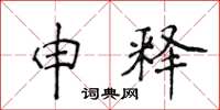侯登峰申釋楷書怎么寫
