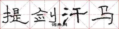 駱恆光提劍汗馬隸書怎么寫
