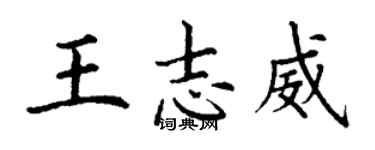 丁謙王志威楷書個性簽名怎么寫