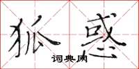 黃華生狐惑楷書怎么寫