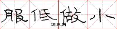 駱恆光服低做小隸書怎么寫