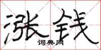 駱恆光漲錢隸書怎么寫
